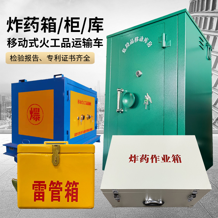 庆安易爆品存放柜 炸药柜 凯龙火工品存放柜型号解析与核心功能