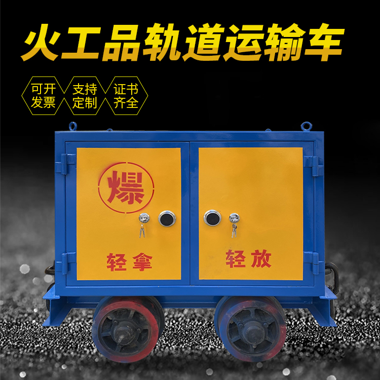 庆安井下轨道火工品运输柜/车的产品特点和应用价值分析