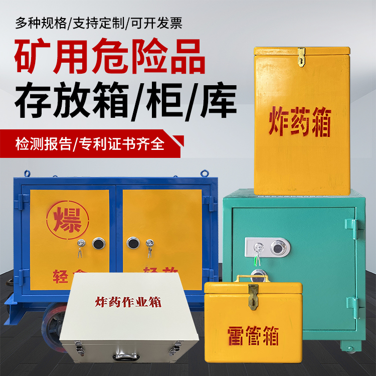 庆安爆破作业安全关键：为何必须配备专业危险品存放箱