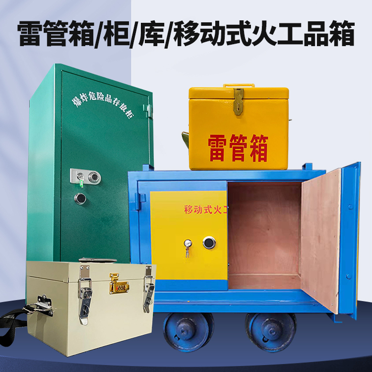 庆安矿用火工品临时存放库危险品存放的安全设计与规范